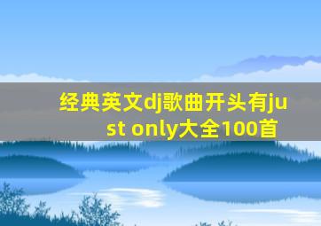 经典英文dj歌曲开头有just only大全100首